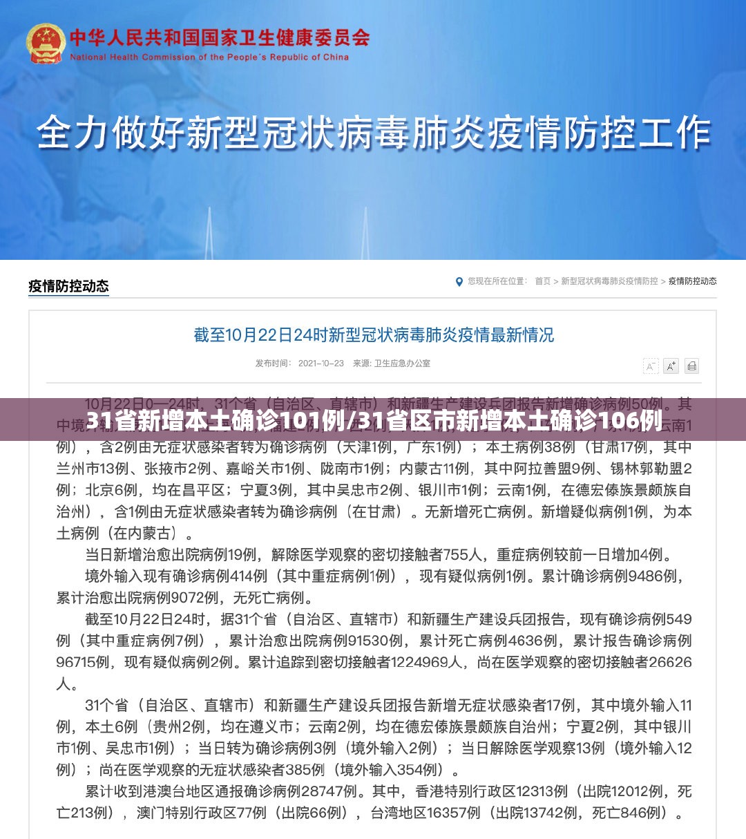 31省新增本土确诊101例/31省区市新增本土确诊106例 31省新增本土确诊101例/31省区市新增本土确诊106例