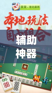 辅助神器“微乐家乡麻将挂软件”开挂(透视)辅助神器