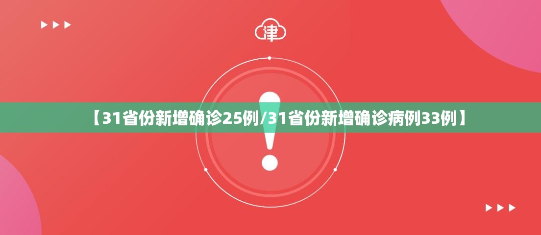 【31省份新增确诊25例/31省份新增确诊病例33例】 【31省份新增确诊25例/31省份新增确诊病例33例】