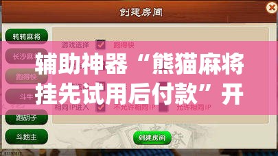 辅助神器“熊猫麻将挂先试用后付款	”开挂(透视)辅助教程