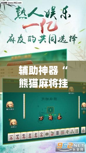 辅助神器“熊猫麻将挂先试用后付款”开挂(透视)辅助教程