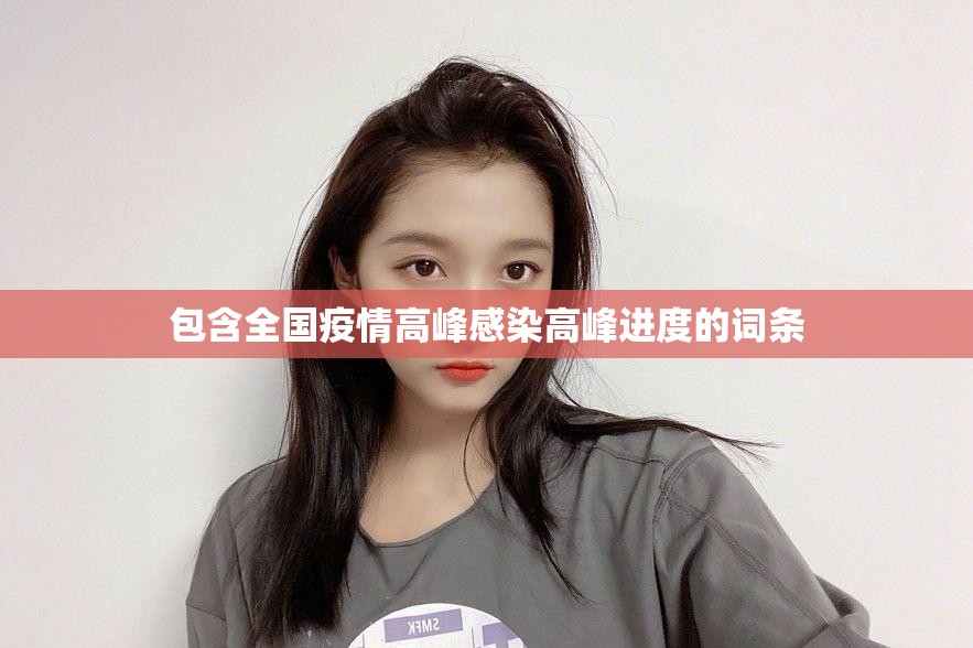 包含全国疫情高峰感染高峰进度的词条 包含全国疫情高峰感染高峰进度的词条