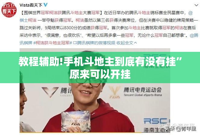 教程辅助!手机斗地主到底有没有挂”原来可以开挂