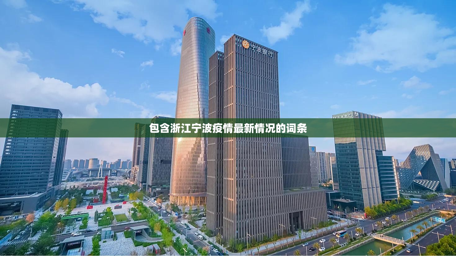 包含浙江宁波疫情最新情况的词条 包含浙江宁波疫情最新情况的词条