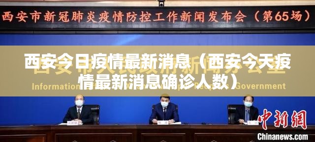 西安今日疫情最新消息(西安今天疫情最新消息确诊人数) 西安今日疫情最新消息(西安今天疫情最新消息确诊人数)