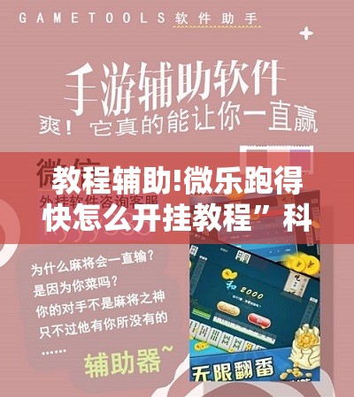教程辅助!微乐跑得快怎么开挂教程”科技辅助神器手机版