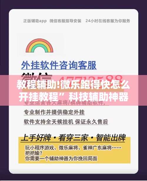 教程辅助!微乐跑得快怎么开挂教程”科技辅助神器手机版