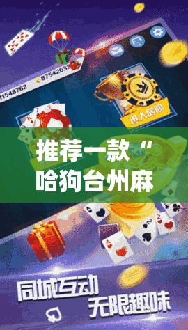 推荐一款“哈狗台州麻将有挂吗”(透视)其实确实有挂