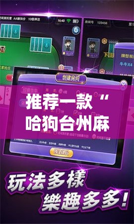 推荐一款“哈狗台州麻将有挂吗”(透视)其实确实有挂