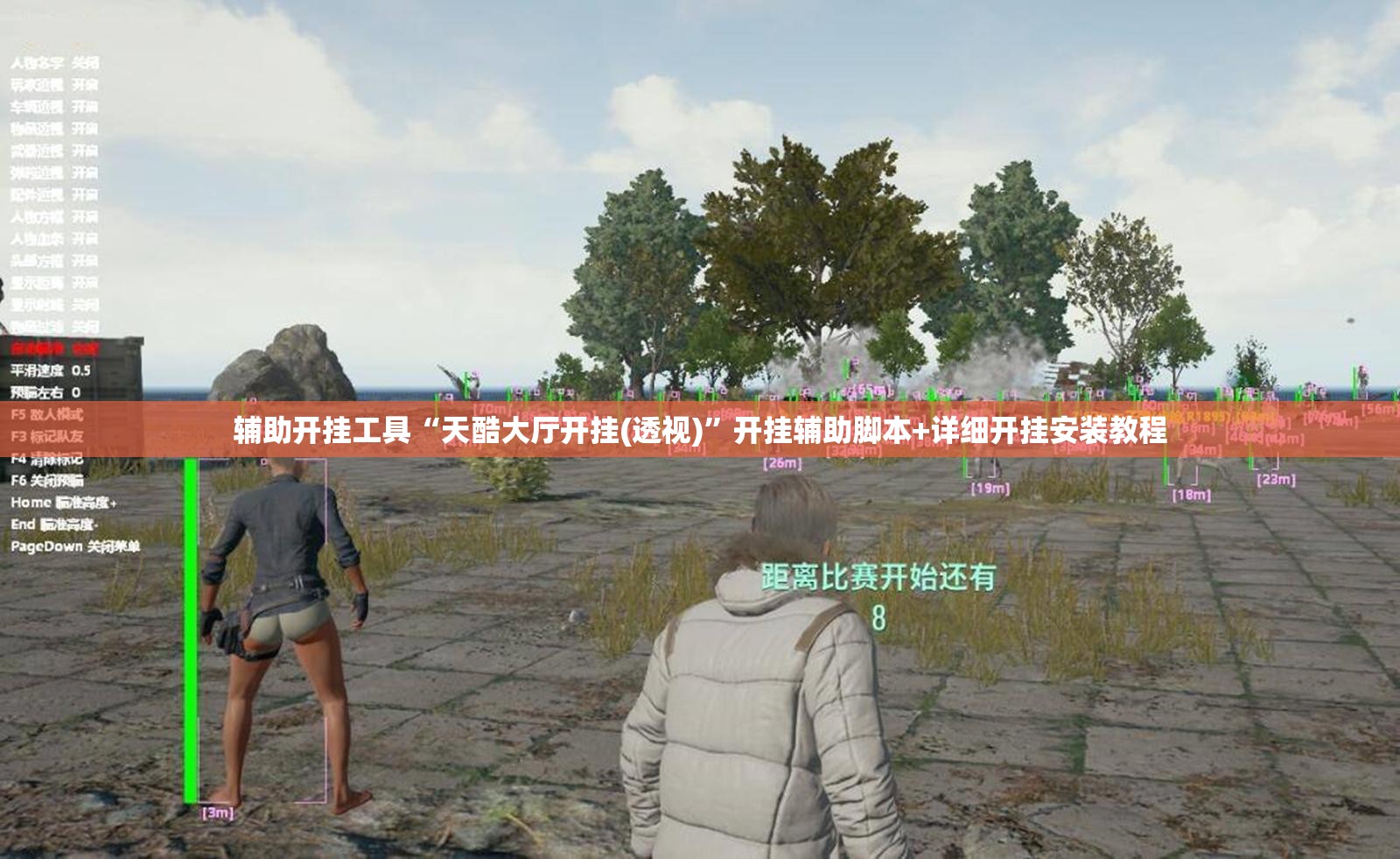 辅助开挂工具“天酷大厅开挂(透视)”开挂辅助脚本+详细开挂安装教程
