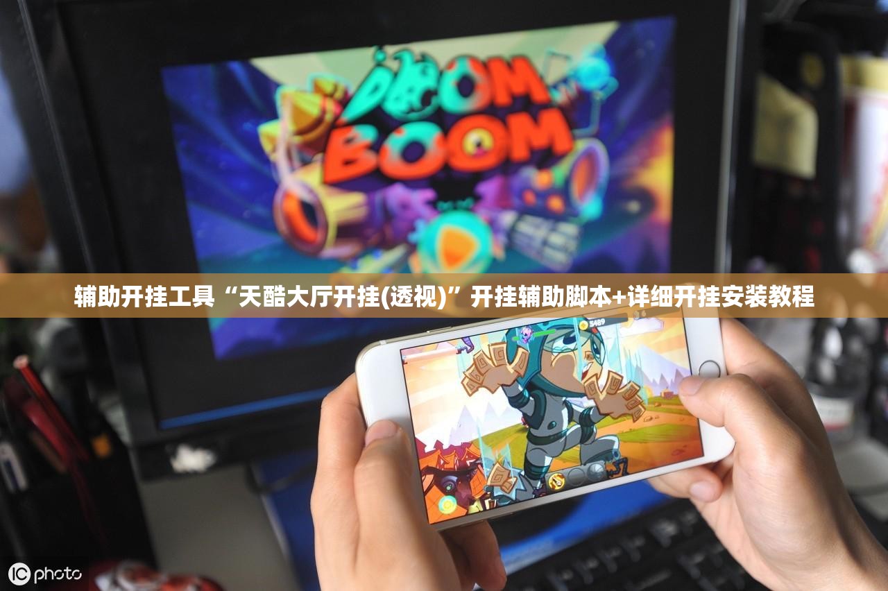 辅助开挂工具“天酷大厅开挂(透视)”开挂辅助脚本+详细开挂安装教程