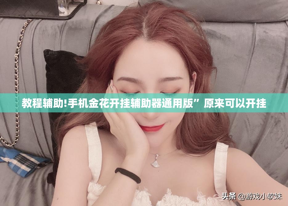 教程辅助!手机金花开挂辅助器通用版”原来可以开挂