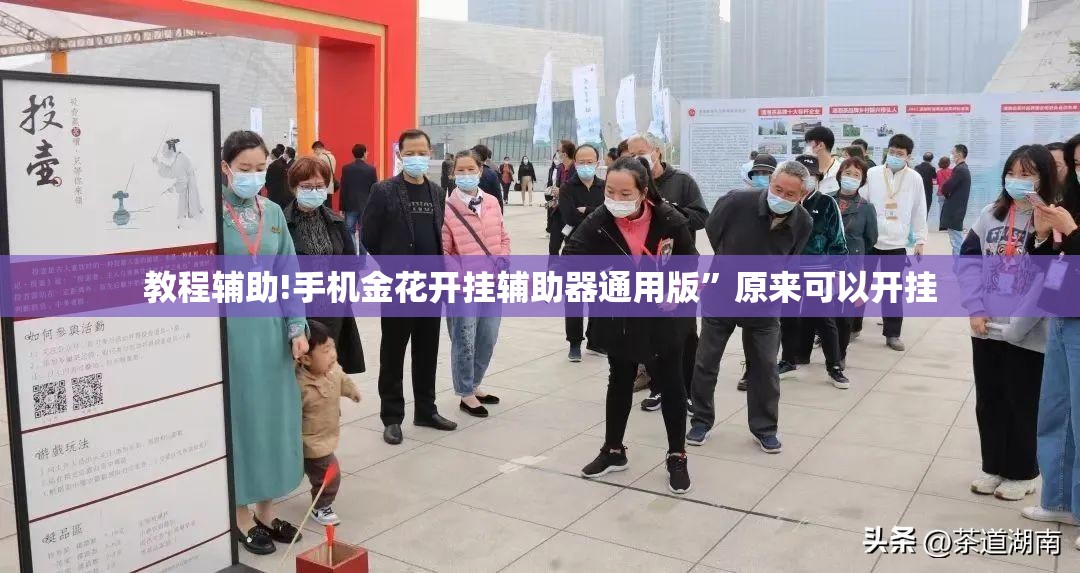 教程辅助!手机金花开挂辅助器通用版”原来可以开挂