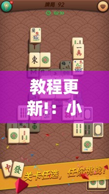 教程更新!：小猪对对碰麻将有挂吗	”开挂(透视)辅助教程