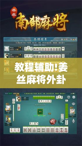 教程辅助!姜丝麻将外卦辅助软件下载”2026开挂教程步骤