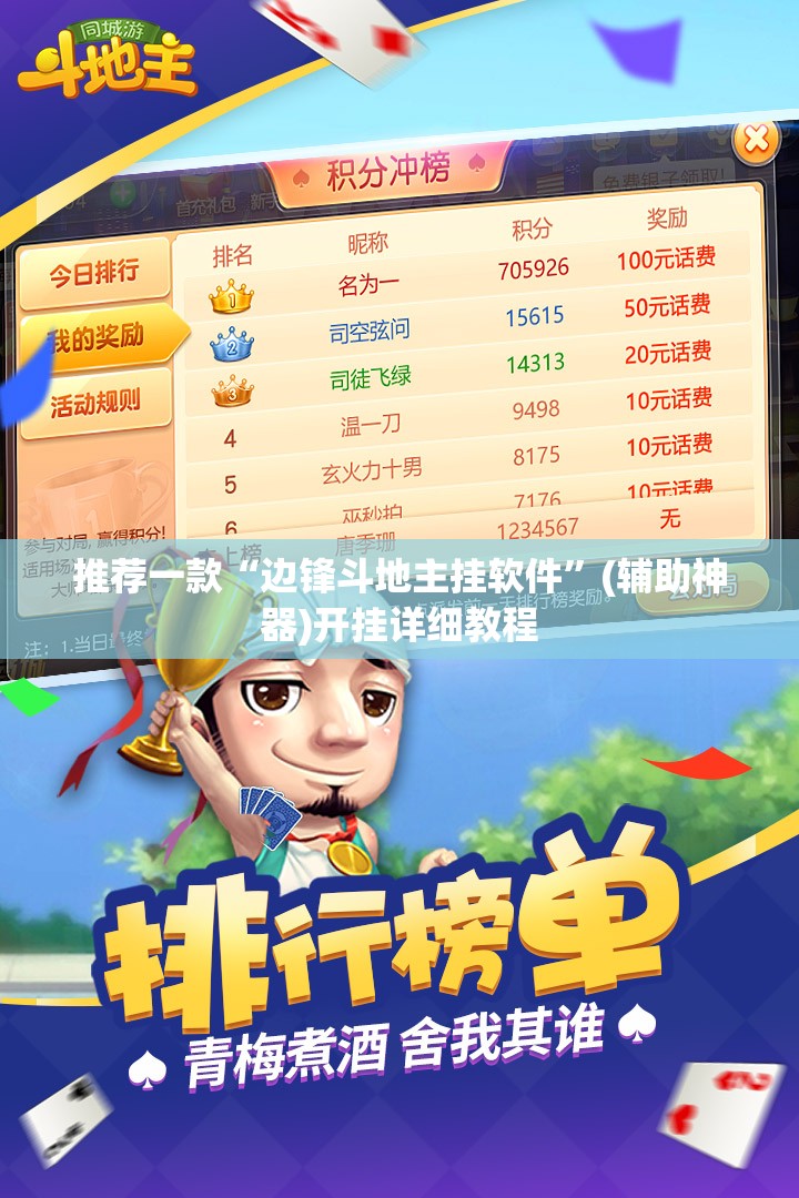 推荐一款“边锋斗地主挂软件”(辅助神器)开挂详细教程