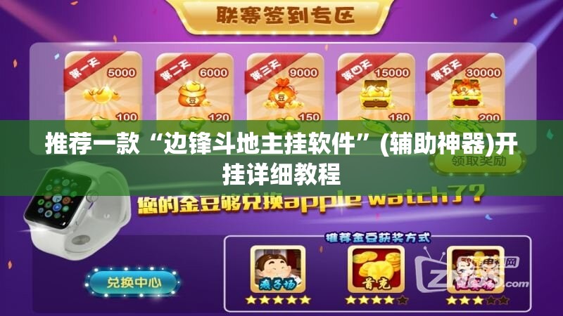 推荐一款“边锋斗地主挂软件”(辅助神器)开挂详细教程