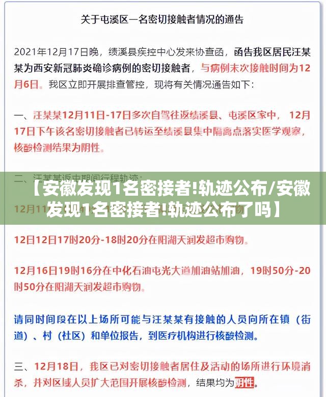 【安徽发现1名密接者!轨迹公布/安徽发现1名密接者!轨迹公布了吗】 【安徽发现1名密接者!轨迹公布/安徽发现1名密接者!轨迹公布了吗】