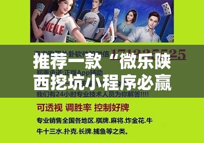 推荐一款“微乐陕西挖坑小程序必赢神器免费安装”细辅助教程分享