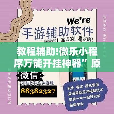 教程辅助!微乐小程序万能开挂神器	”原来可以开挂