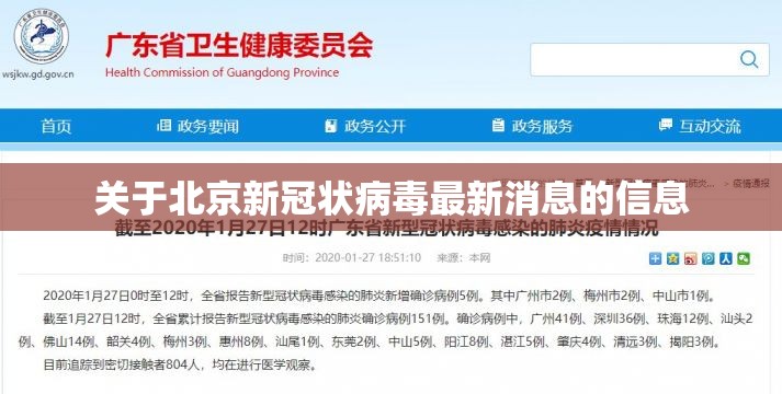 关于北京新冠状病毒最新消息的信息 关于北京新冠状病毒最新消息的信息