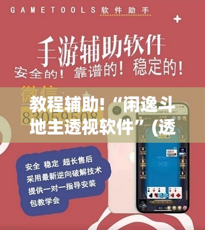 教程辅助!“闲逸斗地主透视软件”(透视挂)辅助下载教程