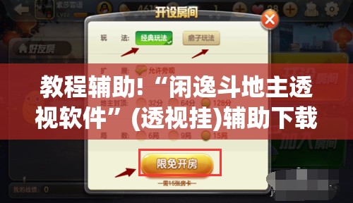 教程辅助!“闲逸斗地主透视软件”(透视挂)辅助下载教程