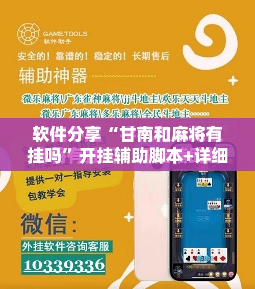 软件分享“甘南和麻将有挂吗”开挂辅助脚本+详细开挂安装教程