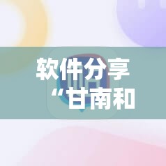 软件分享“甘南和麻将有挂吗”开挂辅助脚本+详细开挂安装教程