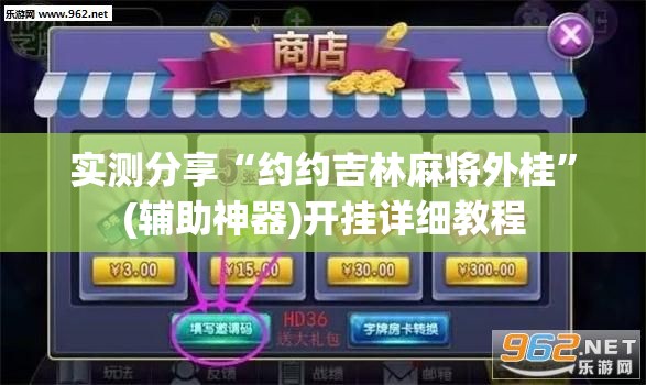 实测分享“约约吉林麻将外桂”(辅助神器)开挂详细教程