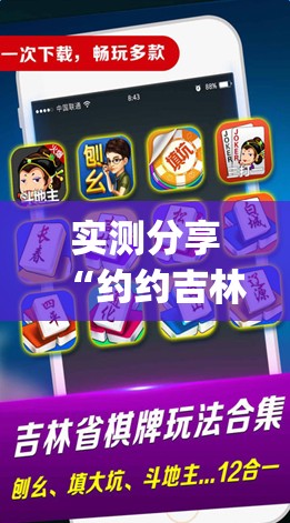 实测分享“约约吉林麻将外桂”(辅助神器)开挂详细教程