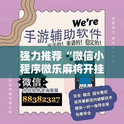 强力推荐“微信小程序微乐麻将开挂下载安装免费	”开挂详细教程