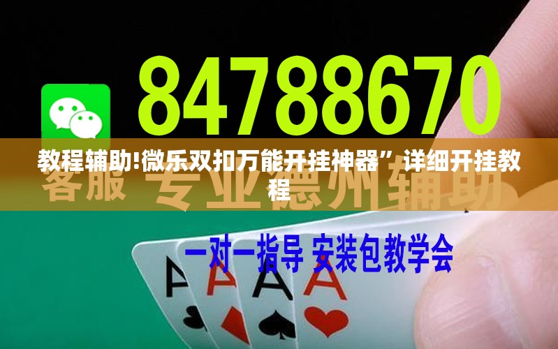 教程辅助!微乐双扣万能开挂神器”详细开挂教程