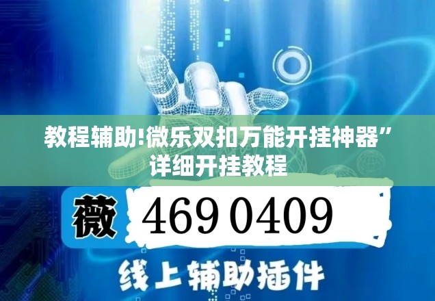 教程辅助!微乐双扣万能开挂神器”详细开挂教程