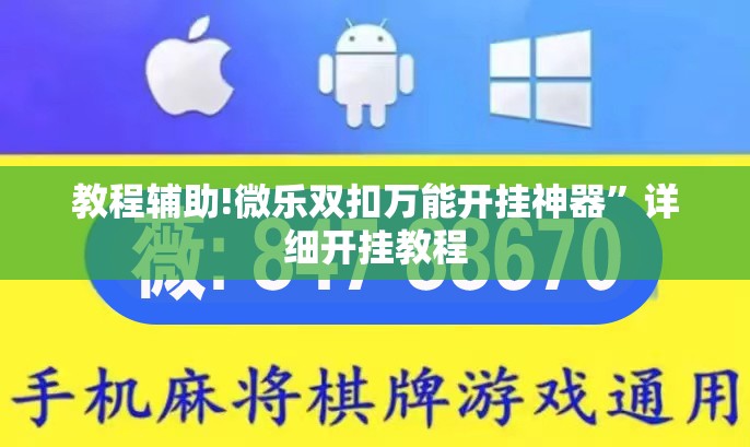 教程辅助!微乐双扣万能开挂神器	”详细开挂教程