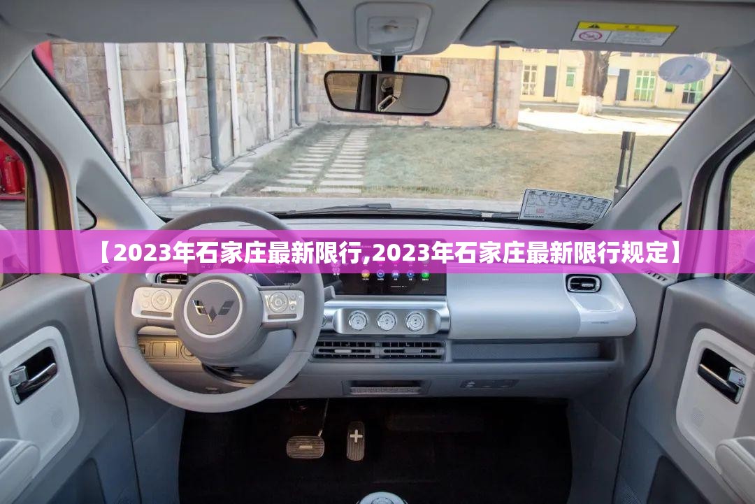 【2023年石家庄最新限行,2023年石家庄最新限行规定】 【2023年石家庄最新限行,2023年石家庄最新限行规定】
