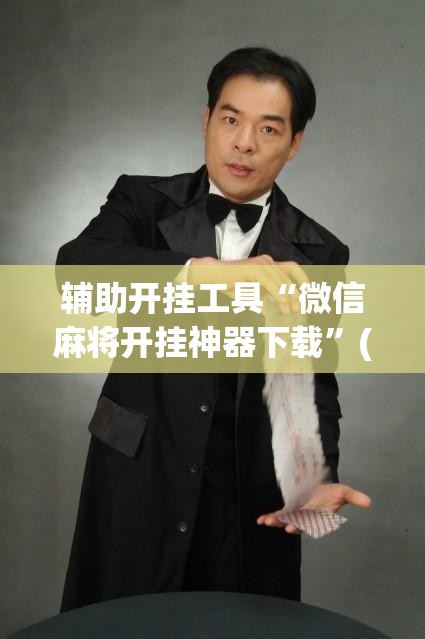 辅助开挂工具“微信麻将开挂神器下载”(透视挂)辅助下载教程