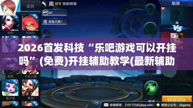 2026首发科技“乐吧游戏可以开挂吗”(免费)开挂辅助教学(最新辅助开挂教程)