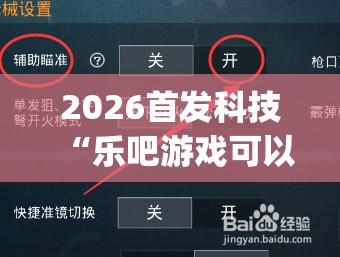 2026首发科技“乐吧游戏可以开挂吗	”(免费)开挂辅助教学(最新辅助开挂教程)