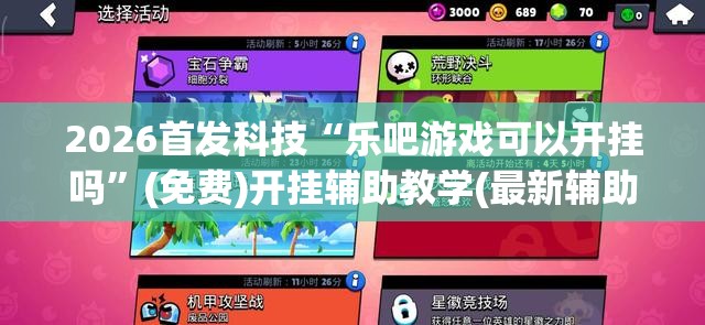 2026首发科技“乐吧游戏可以开挂吗”(免费)开挂辅助教学(最新辅助开挂教程)
