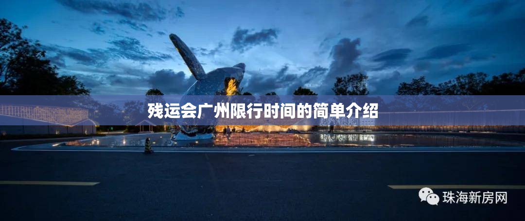 残运会广州限行时间的简单介绍 残运会广州限行时间的简单介绍