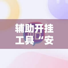 辅助开挂工具“安装跑得快到底有没有挂”2026开挂教程步骤