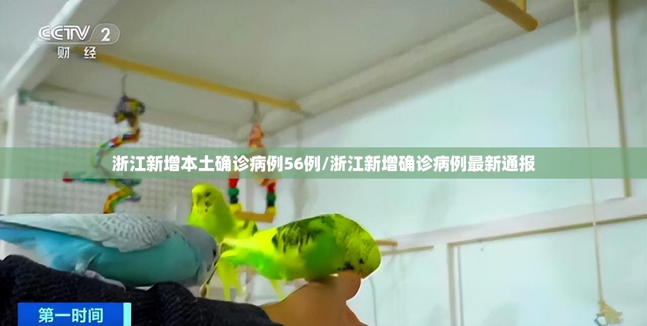 浙江新增本土确诊病例56例/浙江新增确诊病例最新通报 浙江新增本土确诊病例56例/浙江新增确诊病例最新通报