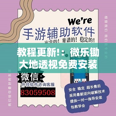 教程更新!：微乐锄大地透视免费安装”原来可以开挂