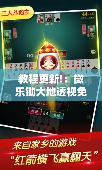 教程更新!：微乐锄大地透视免费安装”原来可以开挂