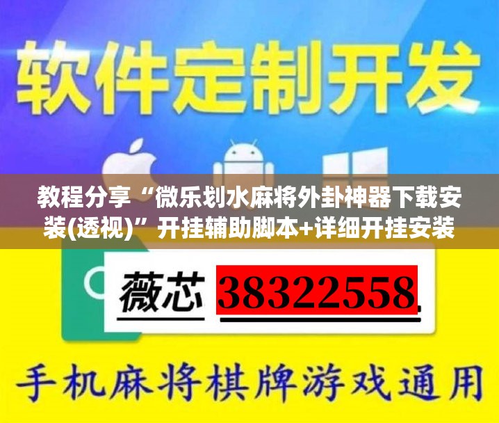 教程分享“微乐划水麻将外卦神器下载安装(透视)”开挂辅助脚本+详细开挂安装教程