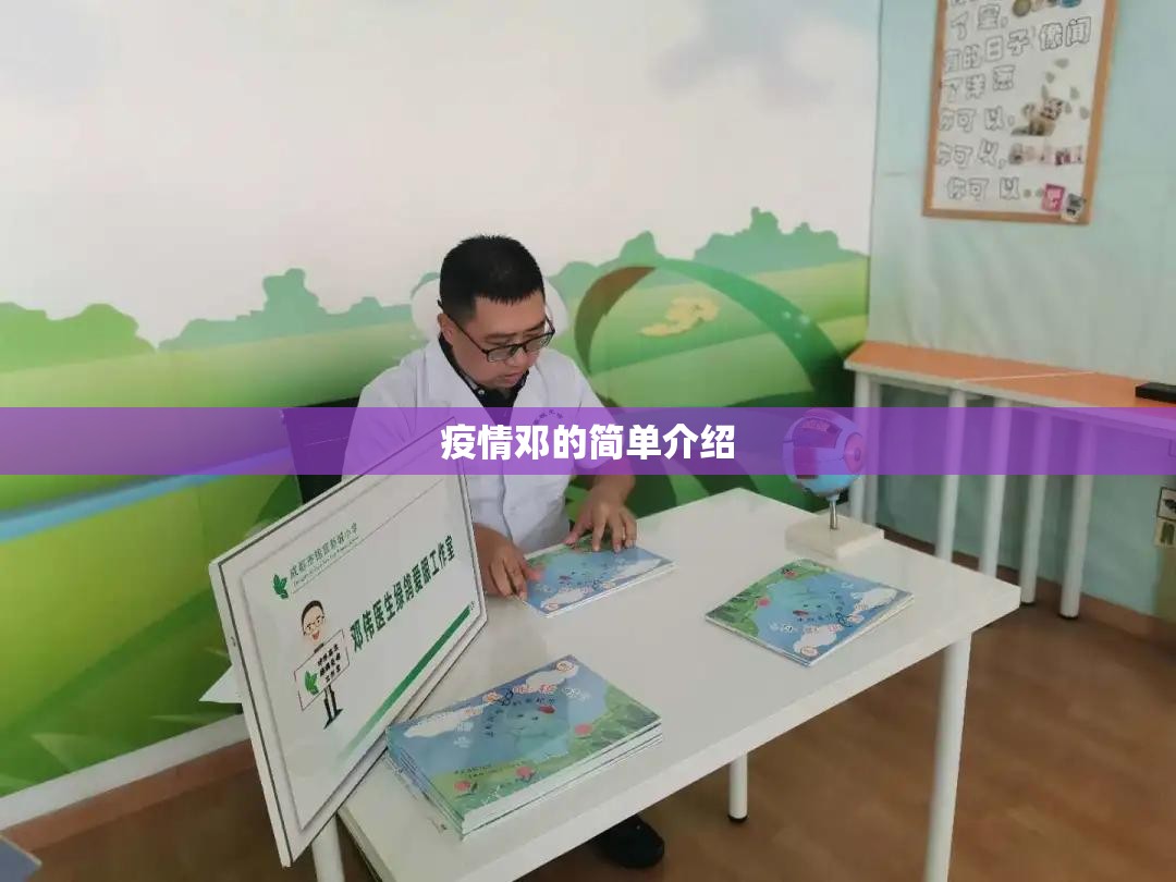 疫情邓的简单介绍 疫情邓的简单介绍