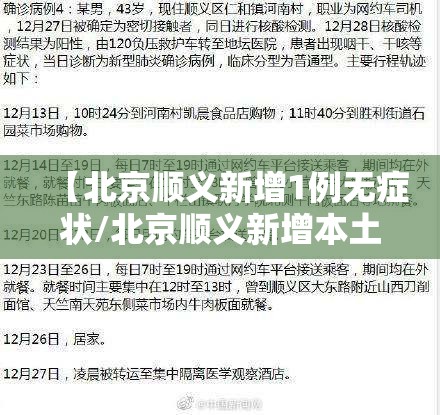 【北京顺义新增1例无症状/北京顺义新增本土确诊病例】
