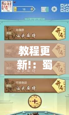 教程更新!：蜀山麻将怎么开挂”(免费)开挂辅助教学(最新辅助开挂教程)