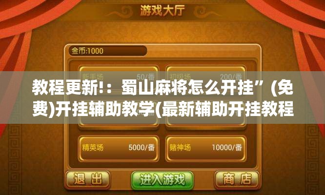 教程更新!：蜀山麻将怎么开挂”(免费)开挂辅助教学(最新辅助开挂教程)